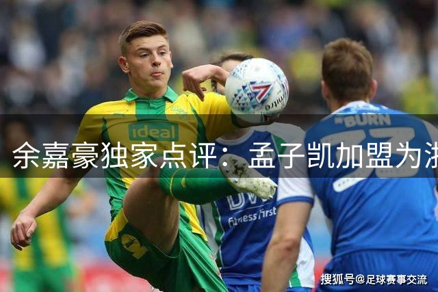 余嘉豪独家点评：孟子凯加盟为浙江男篮注入投射新活力